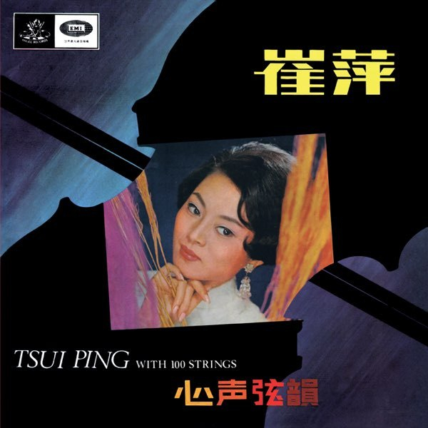 1967年崔萍曾重新灌录一版《今宵多珍重》，并收录于专辑《心声弦韵》中