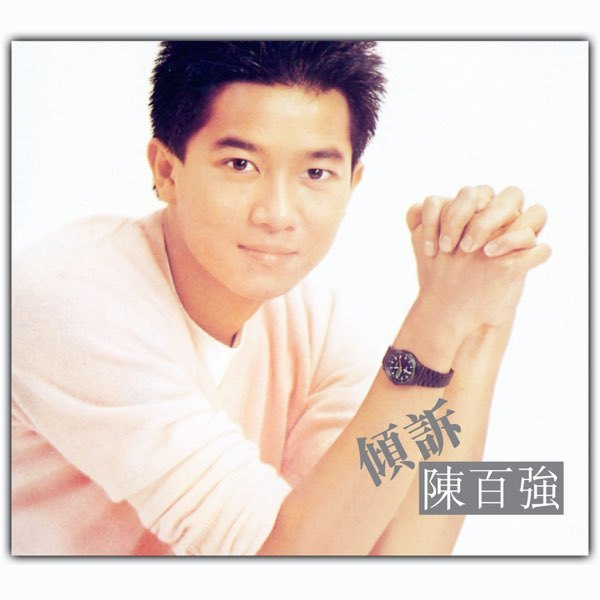 陈百强翻唱的《今宵多珍重》，收录于专辑《倾诉》中