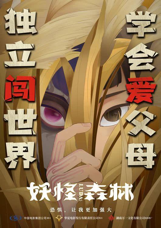 《妖怪森林》：助力孩子成长的奇幻指南