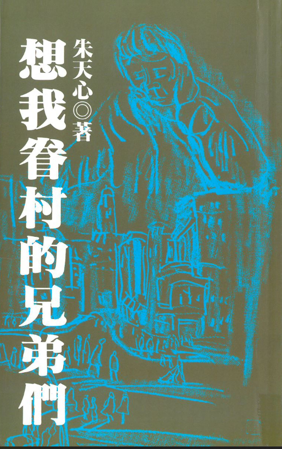 朱天心著《想我眷村的兄弟们》