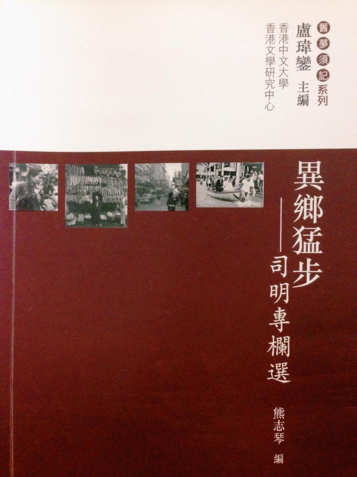 熊志琴编《异乡猛步——司明专栏选》