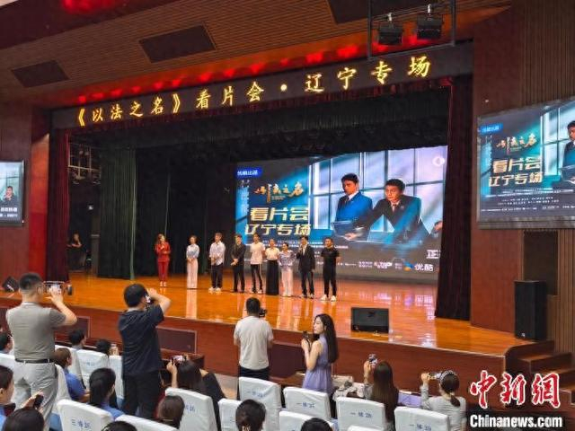 《以法之名》辽宁专场看片会在沈阳举行。王景巍 摄