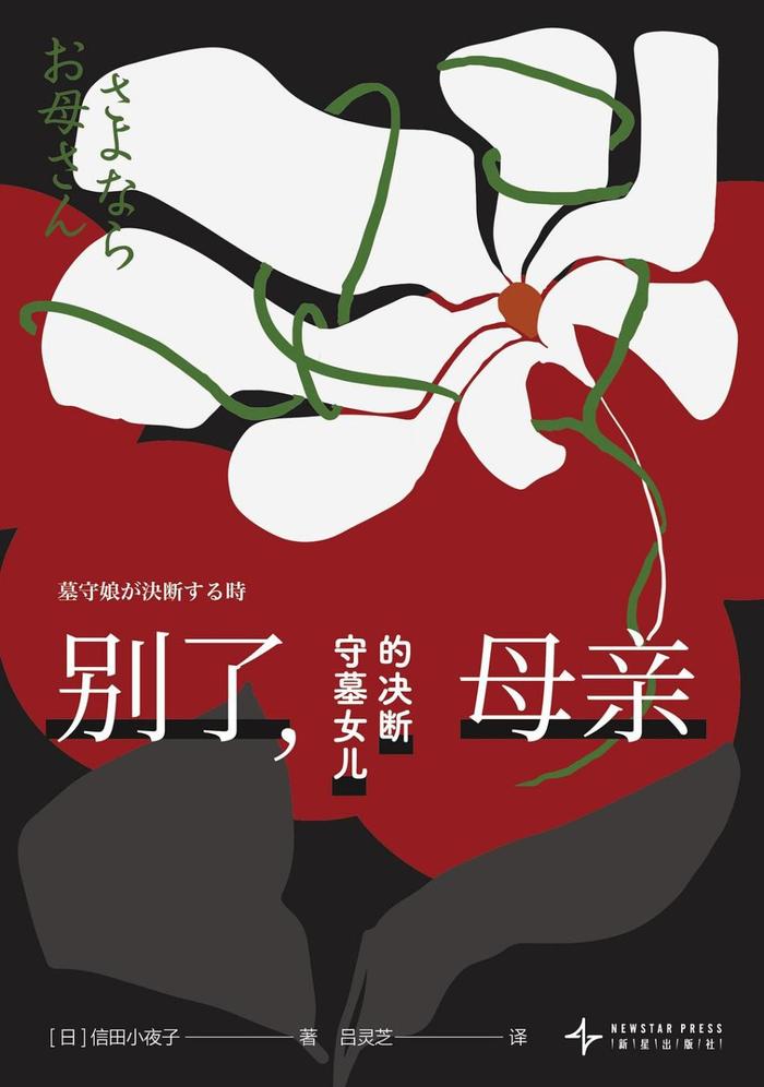 《别了,母亲——守墓女儿的决断》书封