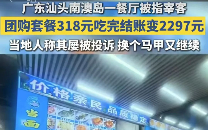 ▲游客团购海鲜套餐后到餐厅消费却遭遇“宰客”，引发了热议。图/网络视频截图