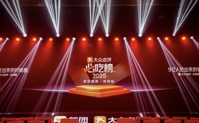 2025大众点评“必吃榜”颁奖盛典·深圳站成功举办。陈希 摄