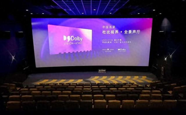 中国首家“杜比视界+全景声”影厅落户英皇电影城。主办方供图