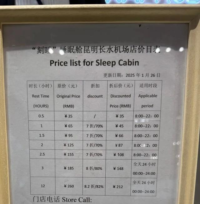 网友发布的昆明长水机场睡眠舱价目表。 网络图