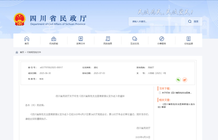 △四川省民政厅官网截图