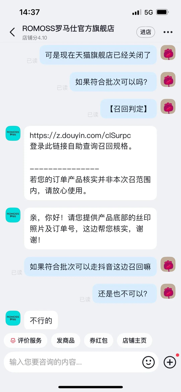 抖音平台罗马仕官方旗舰店客服回复截图