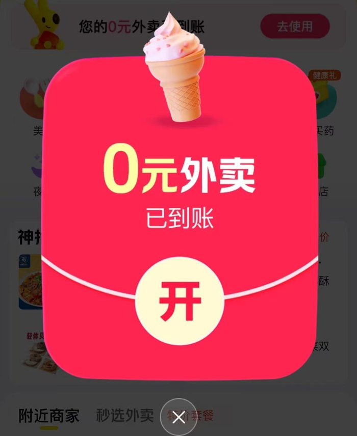 图：7月5日美团外卖的“0元购”