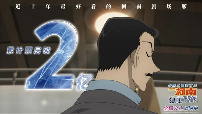 《名侦探柯南：独眼的残影》票房突破2亿元（图源：谷谷逛谷官方微博）