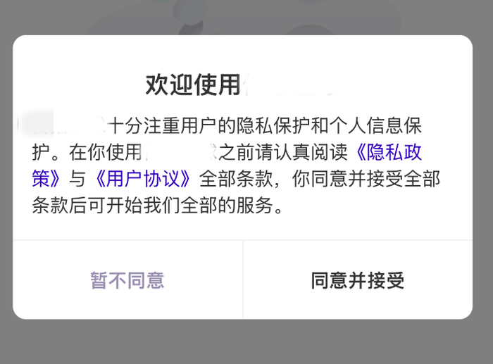 虽然APP隐私政策等条款会弹窗提醒，但用户一旦选择“不同意”，App将不再提供服务。资料图片