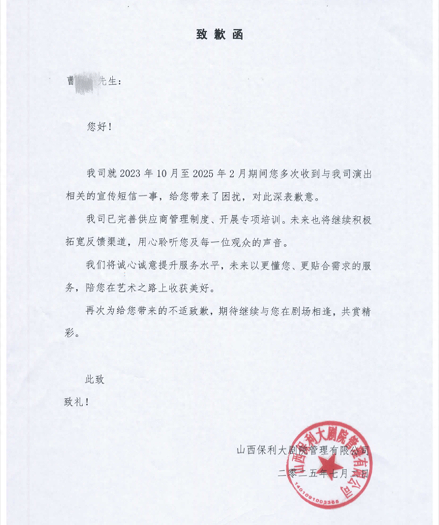 山西保利大剧院道歉函。受访者供图