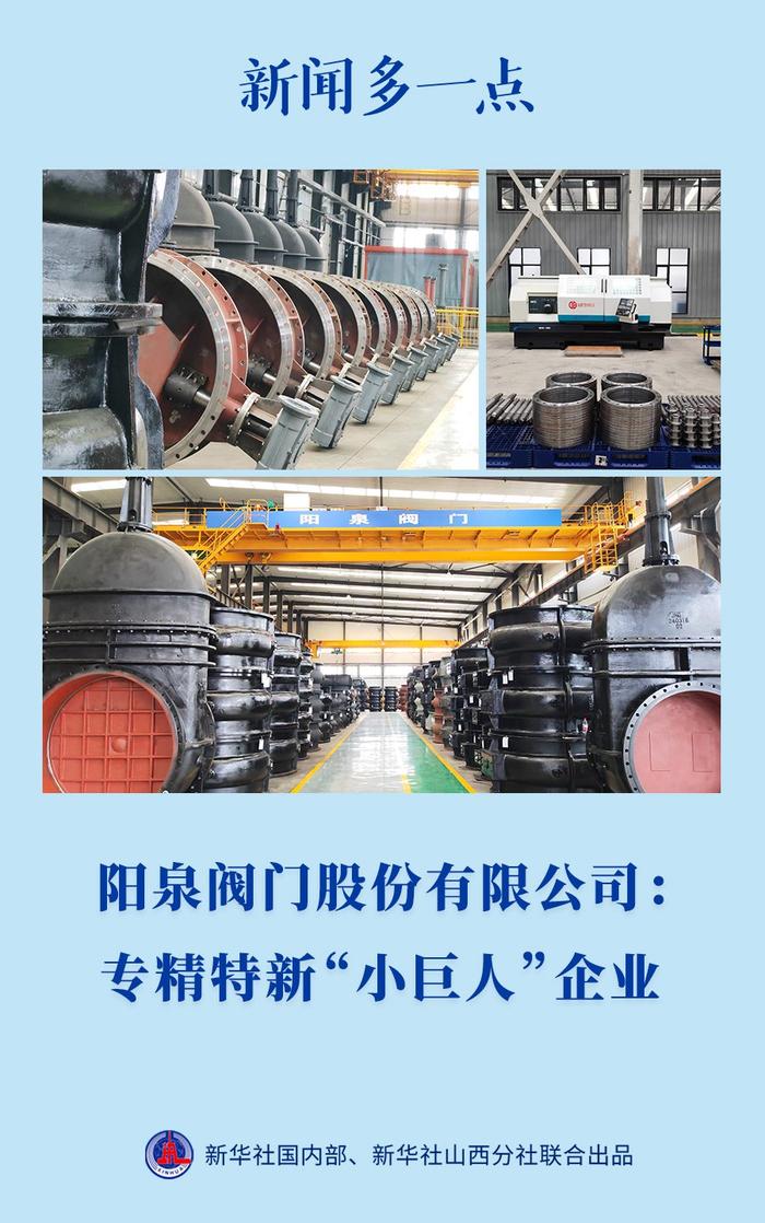 新闻多一点 | 阳泉阀门股份有限公司：专精特新“小巨人”企业