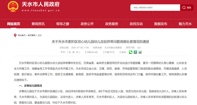 截图来源：甘肃省天水市人民政府网站