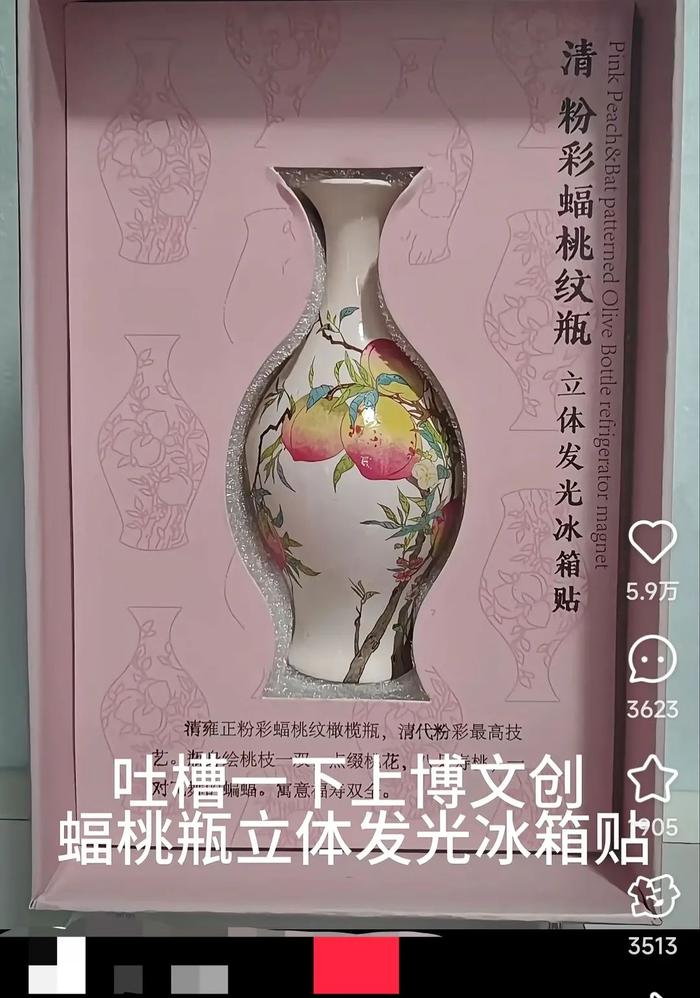 网友质疑上博文创蝠桃瓶立体发光冰箱贴“不尊重历史”。图源社交媒体