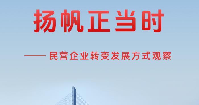 “转”出新活力 扬帆正当时——民营企业转变发展方式观察