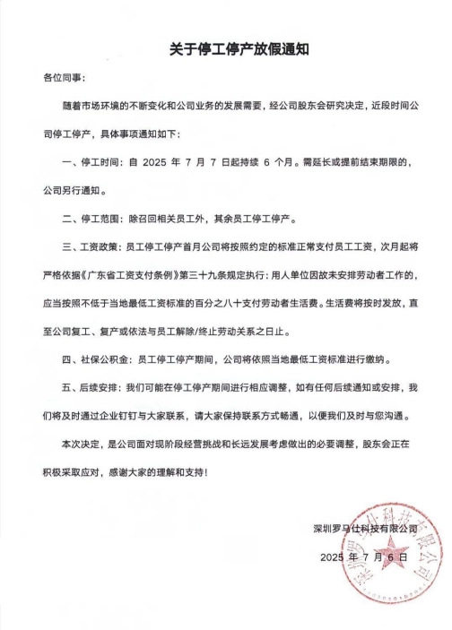 ▲罗马仕正式发布的停工停产放假通知，图源网络