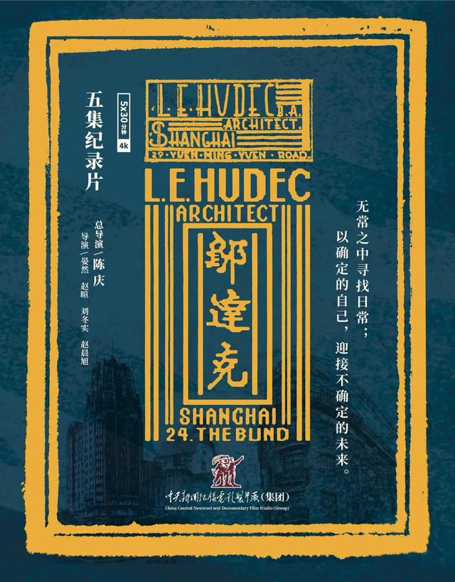 纪录片《邬达克》海报