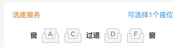 高铁一等座座位排列。来源：12306APP