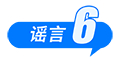 假的！爆炸致多人死亡、浙江省山体滑坡、老人坐火车打折、贵州“村超”被叫停 中国互联网联合辟谣平台2025年6月辟谣榜