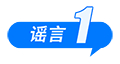 假的！爆炸致多人死亡、浙江省山体滑坡、老人坐火车打折、贵州“村超”被叫停 中国互联网联合辟谣平台2025年6月辟谣榜