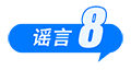 假的！爆炸致多人死亡、浙江省山体滑坡、老人坐火车打折、贵州“村超”被叫停 中国互联网联合辟谣平台2025年6月辟谣榜