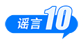 假的！爆炸致多人死亡、浙江省山体滑坡、老人坐火车打折、贵州“村超”被叫停 中国互联网联合辟谣平台2025年6月辟谣榜