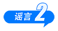 假的！爆炸致多人死亡、浙江省山体滑坡、老人坐火车打折、贵州“村超”被叫停 中国互联网联合辟谣平台2025年6月辟谣榜