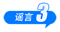 假的！爆炸致多人死亡、浙江省山体滑坡、老人坐火车打折、贵州“村超”被叫停 中国互联网联合辟谣平台2025年6月辟谣榜