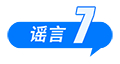 假的！爆炸致多人死亡、浙江省山体滑坡、老人坐火车打折、贵州“村超”被叫停 中国互联网联合辟谣平台2025年6月辟谣榜