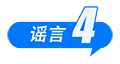假的！爆炸致多人死亡、浙江省山体滑坡、老人坐火车打折、贵州“村超”被叫停 中国互联网联合辟谣平台2025年6月辟谣榜