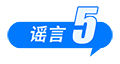 假的！爆炸致多人死亡、浙江省山体滑坡、老人坐火车打折、贵州“村超”被叫停 中国互联网联合辟谣平台2025年6月辟谣榜