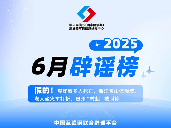假的！爆炸致多人死亡、浙江省山体滑坡、老人坐火车打折、贵州“村超”被叫停 中国互联网联合辟谣平台2025年6月辟谣榜