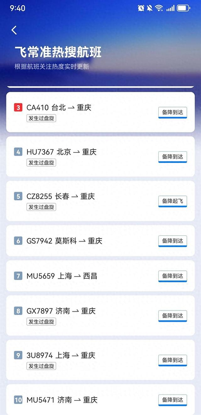 飞常准截图
