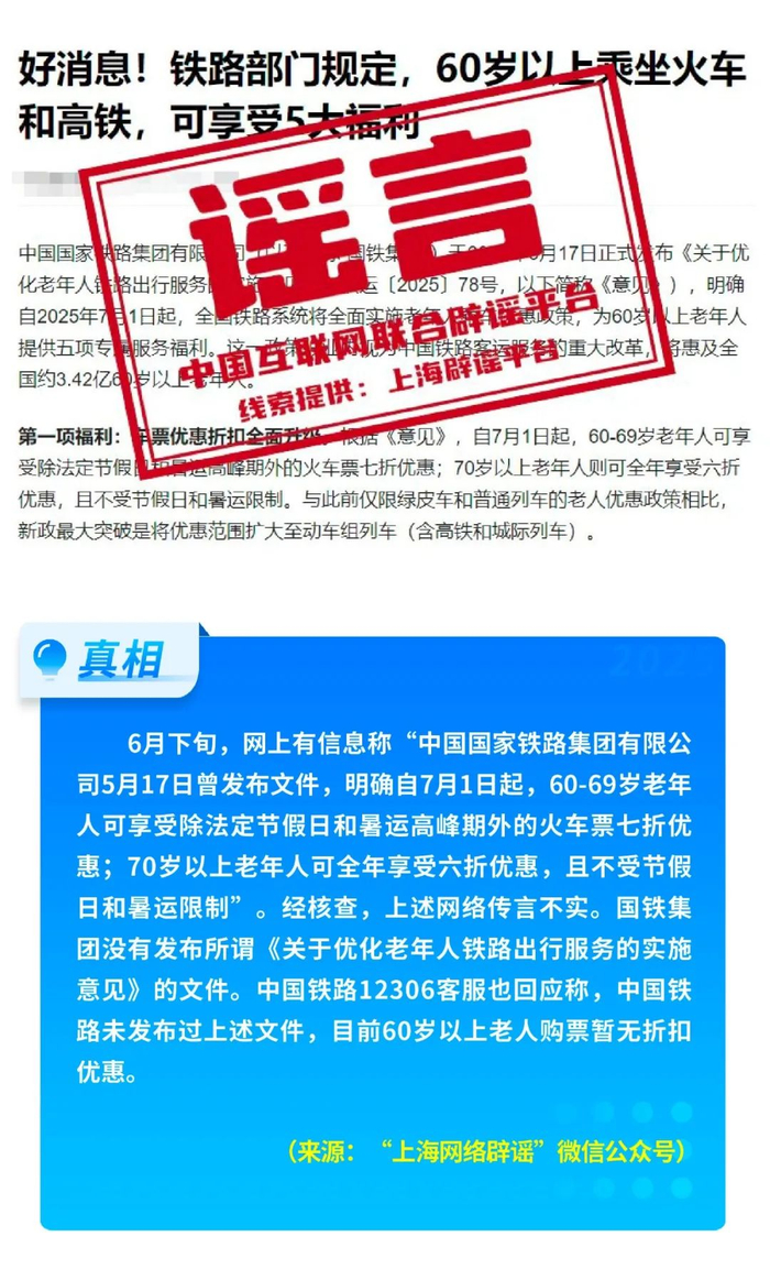 假的！爆炸致多人死亡、浙江省山体滑坡、老人坐火车打折、贵州“村超”被叫停 中国互联网联合辟谣平台2025年6月辟谣榜