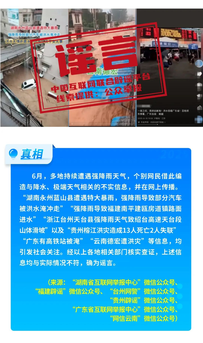 假的！爆炸致多人死亡、浙江省山体滑坡、老人坐火车打折、贵州“村超”被叫停 中国互联网联合辟谣平台2025年6月辟谣榜