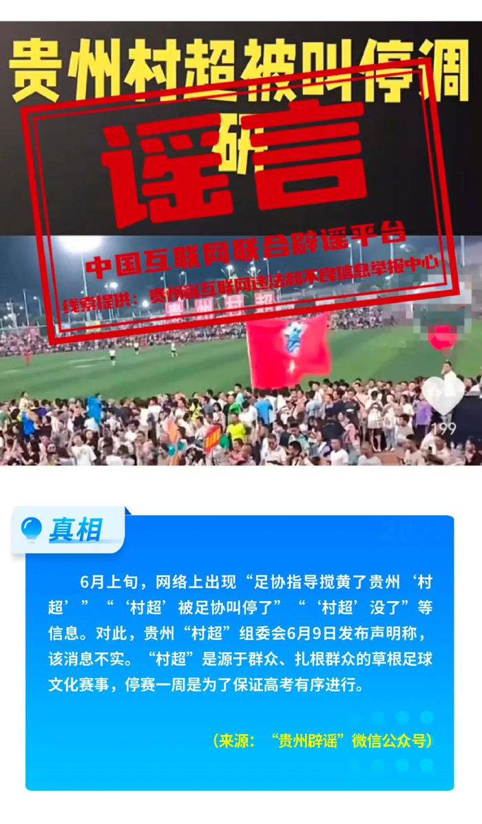 假的！爆炸致多人死亡、浙江省山体滑坡、老人坐火车打折、贵州“村超”被叫停 中国互联网联合辟谣平台2025年6月辟谣榜