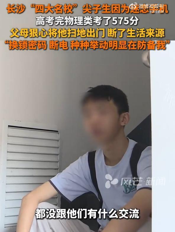 快评丨尖子生高考575分被赶出家门，父母决绝就能“治”好孩子吗？