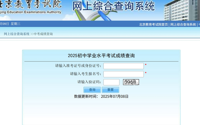 北京2025年中考成绩查询通道开启。图/北京教育考试院官网