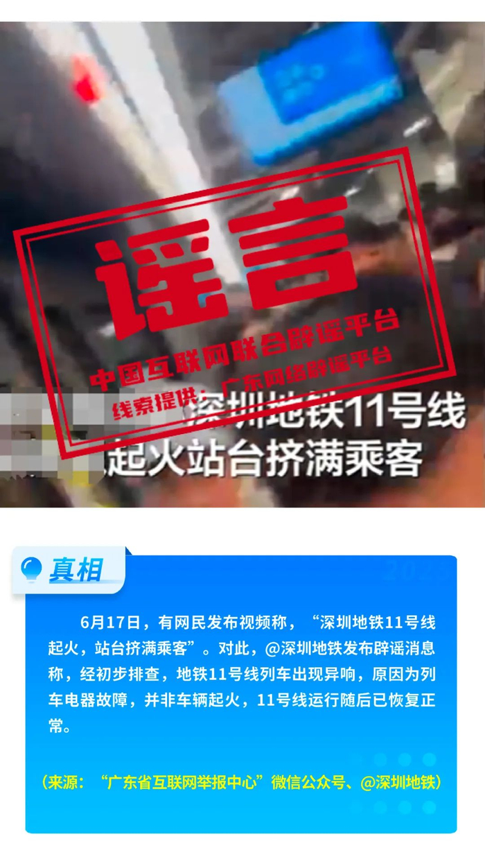 假的！爆炸致多人死亡、浙江省山体滑坡、老人坐火车打折、贵州“村超”被叫停 中国互联网联合辟谣平台2025年6月辟谣榜