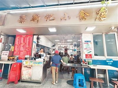 在广东广州，一家28年社区老店梁新记小食店今年首次登上“必吃榜”。李 欣摄
