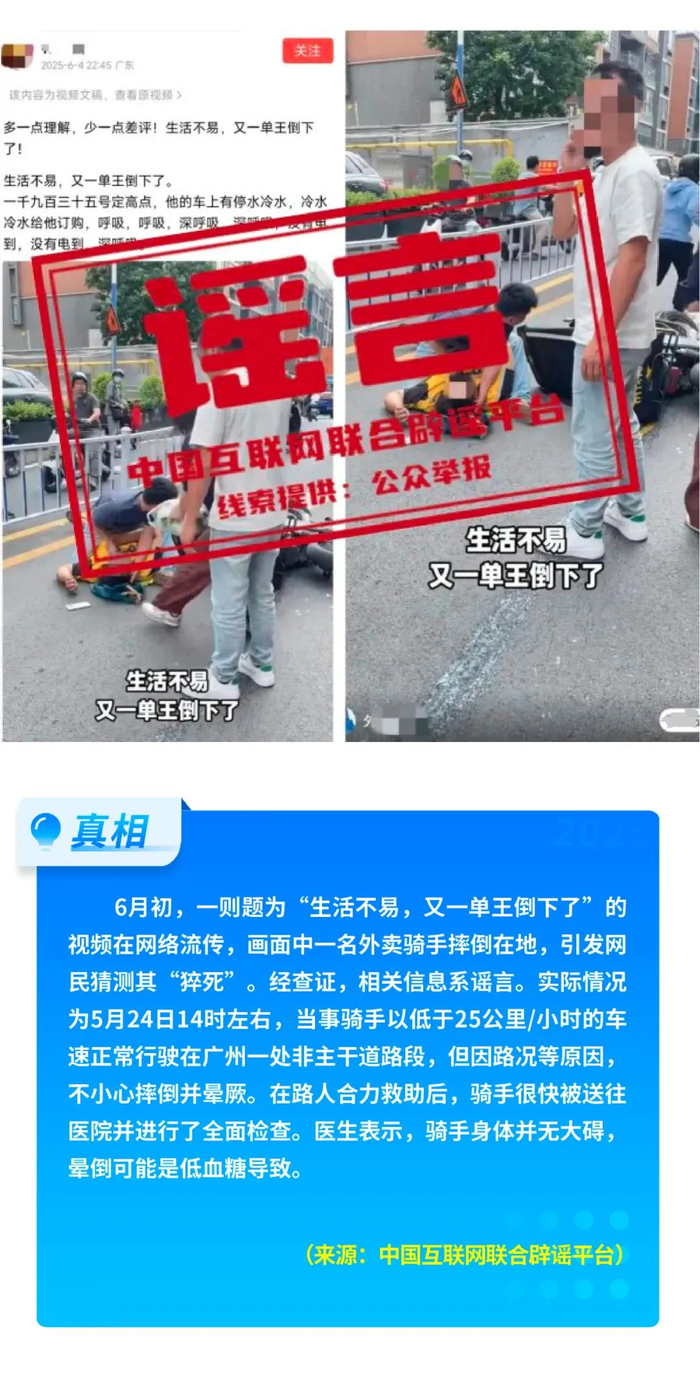 假的！爆炸致多人死亡、浙江省山体滑坡、老人坐火车打折、贵州“村超”被叫停 中国互联网联合辟谣平台2025年6月辟谣榜