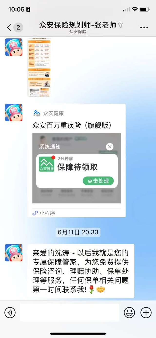 微信保险管家向沈涛发来扩充权益截图与“众安百万重疾险（旗舰版）”的链接。受访者 供图
