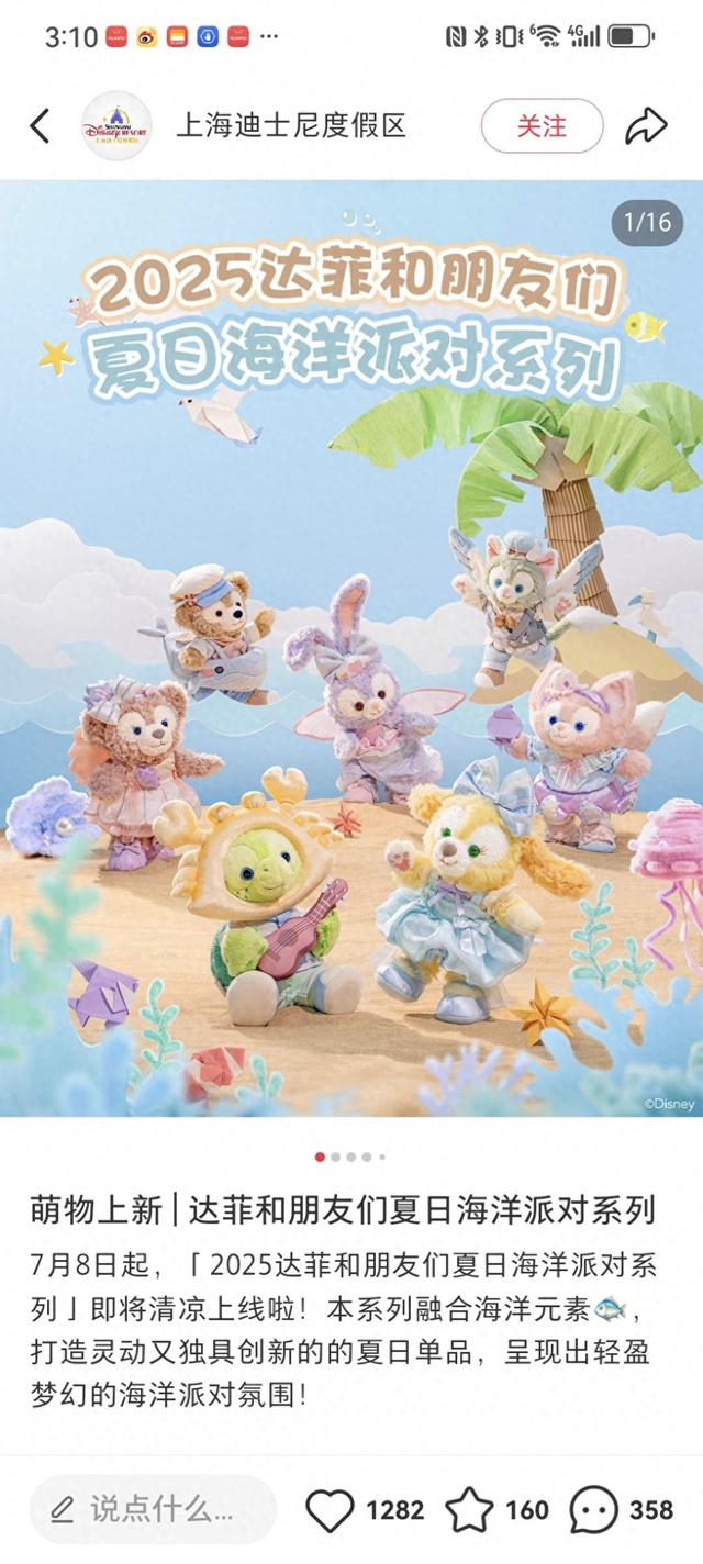 7月8日起，2025达菲和朋友们夏日海洋派对系列上线。 社交平台截图
