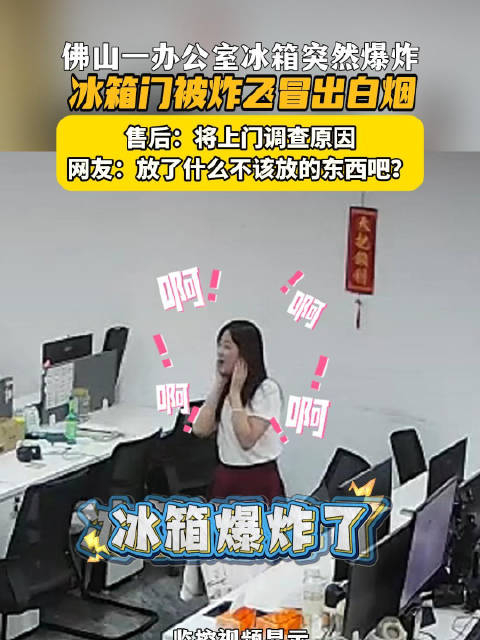近日,佛山一办公室冰箱突然爆炸,冰箱门被炸飞冒出白烟