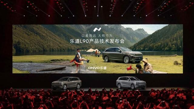 乐道L90预售发布会。乐道供图