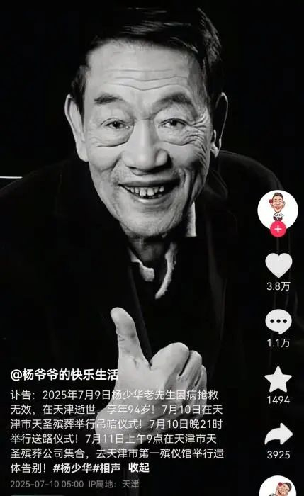 图为杨少华社交媒体平台讣告。