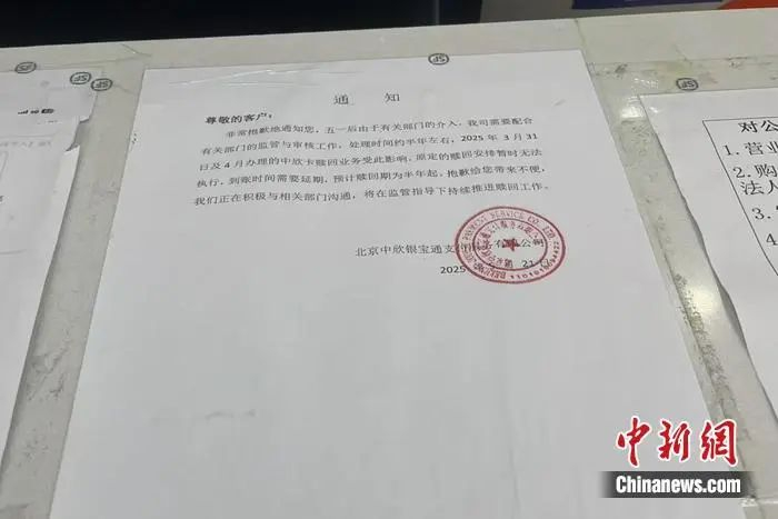 中欣卡服务大厅张贴的通知。中新网记者 吴涛 摄