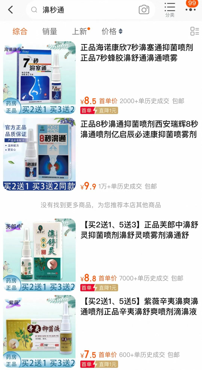 ▲“芬尔保健品专营店”还有4款其他公司生产和经销的“消”字号通鼻喷剂产品在售。网络截图